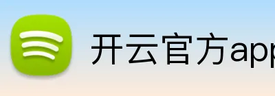 开云官方app官网入口 Logo